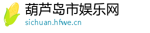 如何给宝宝接觉-葫芦岛市娱乐网